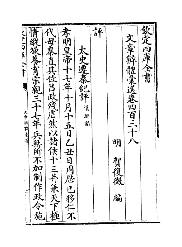 6588-文章辨体汇选卷四百三十八~卷四百四十二 (明)贺复徵.pdf_第2页