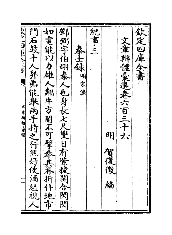 6589-文章辨体汇选卷六百三十六~卷六百四十 (明)贺复徵.pdf_第2页