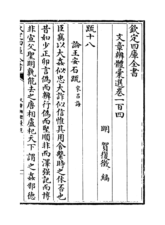 6590-文章辨体汇选卷一百四~卷一百六 (明)贺复徵.pdf_第2页