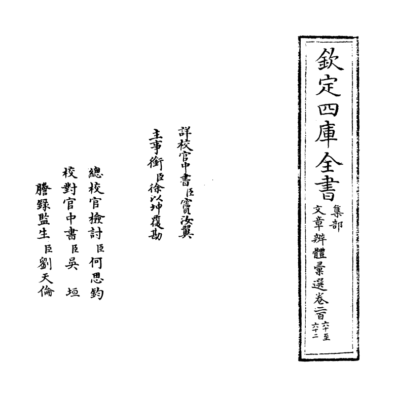 6591-文章辨体汇选卷二百六十~卷二百六十三 (明)贺复徵.pdf_第2页