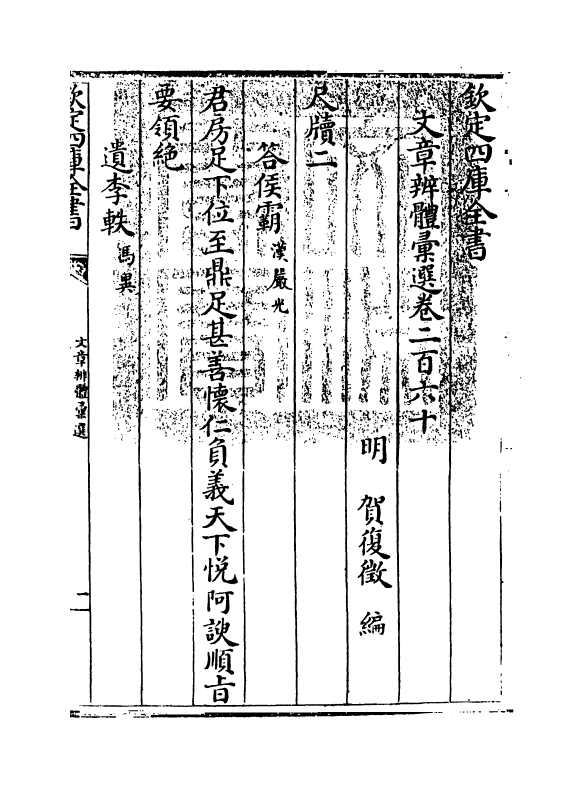 6591-文章辨体汇选卷二百六十~卷二百六十三 (明)贺复徵.pdf_第3页