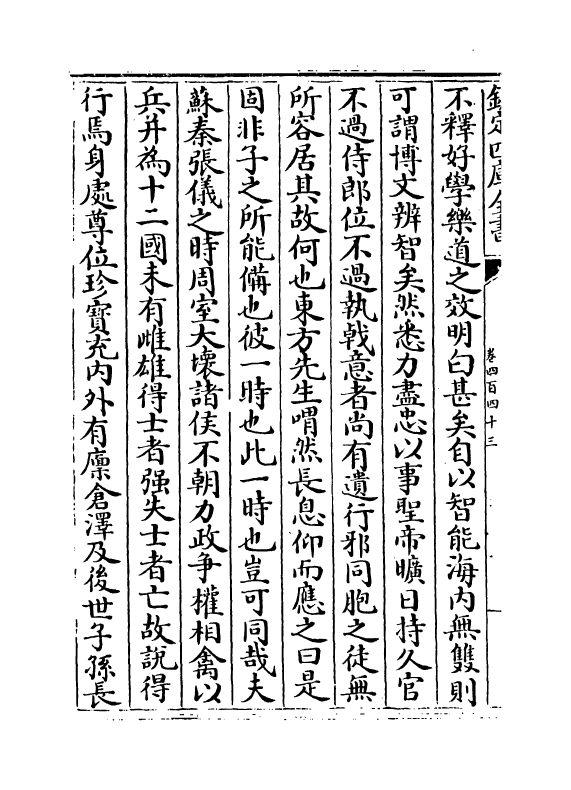 6592-文章辨体汇选卷四百四十三~卷四百四十七 (明)贺复徵.pdf_第3页