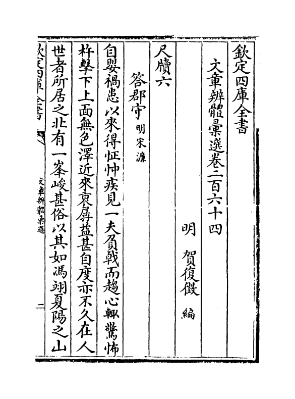 6595-文章辨体汇选卷二百六十四~卷二百六十五 (明)贺复徵.pdf_第2页