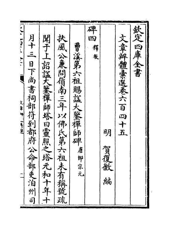 6597-文章辨体汇选卷六百四十五~卷六百四十八 (明)贺复徵.pdf_第2页