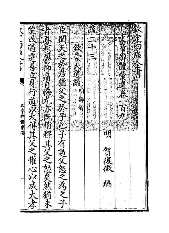 6598-文章辨体汇选卷一百九~卷一百十 (明)贺复徵.pdf_第3页