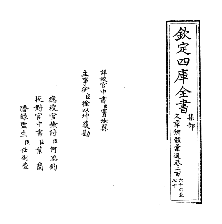 6599-文章辨体汇选卷二百六十六~卷二百七十 (明)贺复徵.pdf_第2页