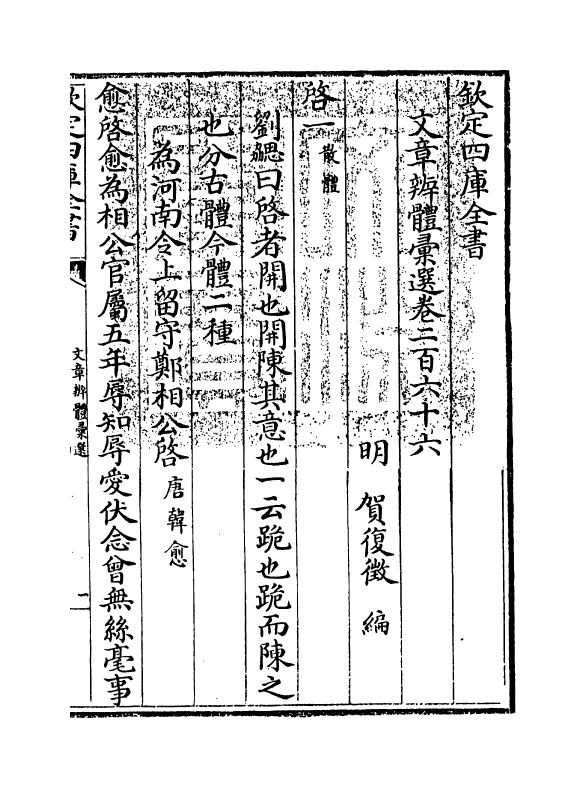 6599-文章辨体汇选卷二百六十六~卷二百七十 (明)贺复徵.pdf_第3页