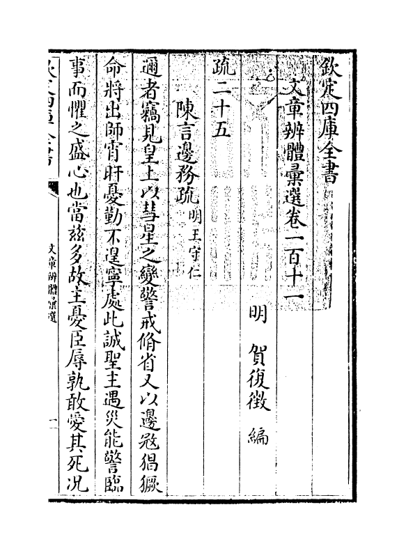 6602-文章辨体汇选卷一百十一 (明)贺复徵.pdf_第3页