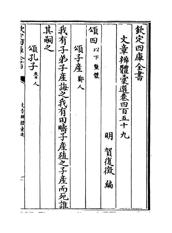 6604-文章辨体汇选卷四百五十九~卷四百六十四 (明)贺复徵.pdf_第2页