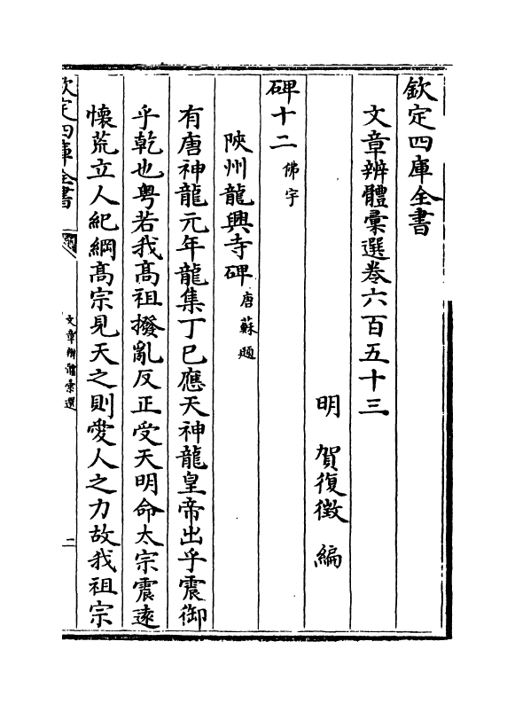 6605-文章辨体汇选卷六百五十三~卷六百五十八 (明)贺复徵.pdf_第2页