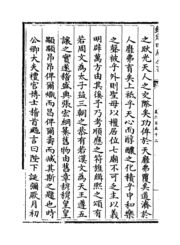 6605-文章辨体汇选卷六百五十三~卷六百五十八 (明)贺复徵.pdf_第3页