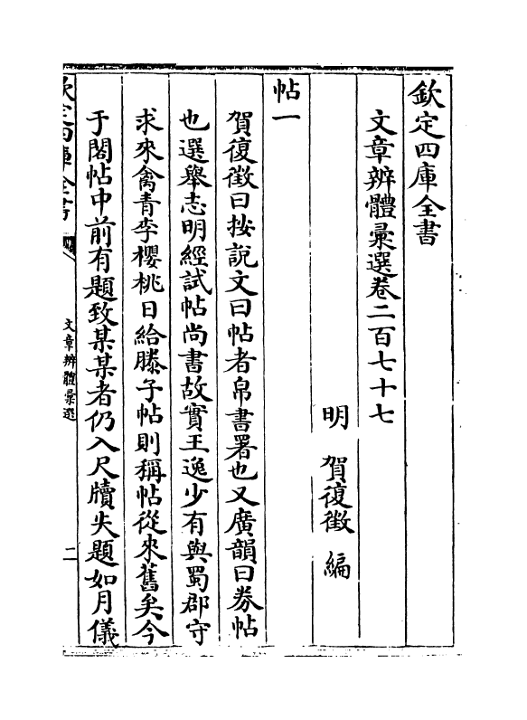 6607-文章辨体汇选卷二百七十七~卷二百八十二 (明)贺复徵.pdf_第2页