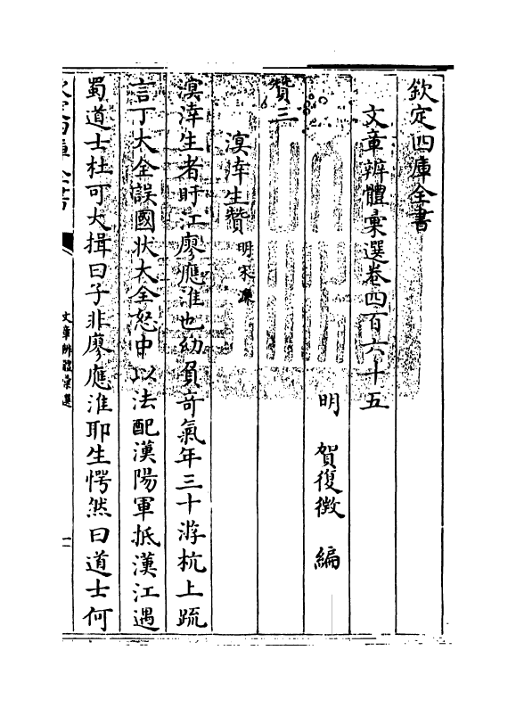 6608-文章辨体汇选卷四百六十五~卷四百七十一 (明)贺复徵.pdf_第3页