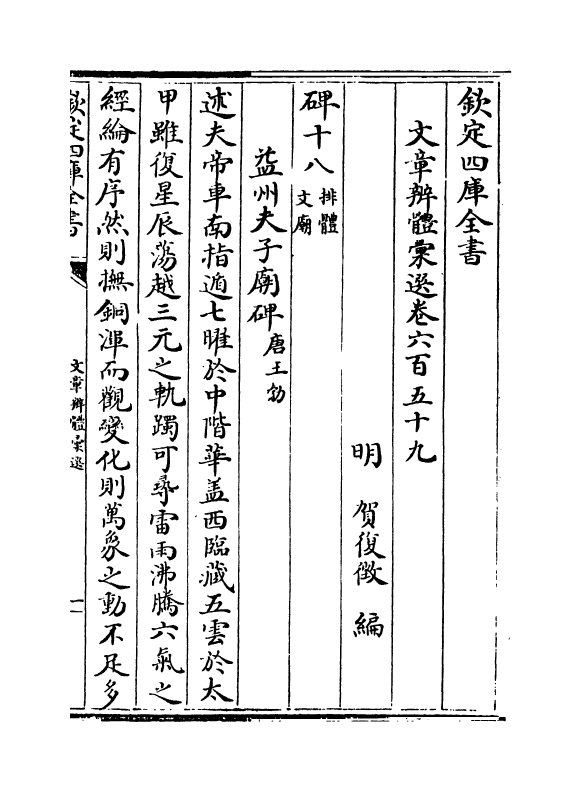 6609-文章辨体汇选卷六百五十九~卷六百六十一 (明)贺复徵.pdf_第2页