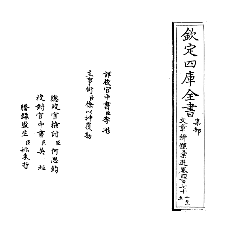 6612-文章辨体汇选卷四百七十二~卷四百七十七 (明)贺复徵.pdf_第2页