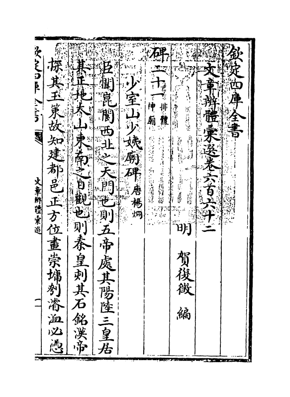 6613-文章辨体汇选卷六百六十二~卷六百六十八 (明)贺复徵.pdf_第3页