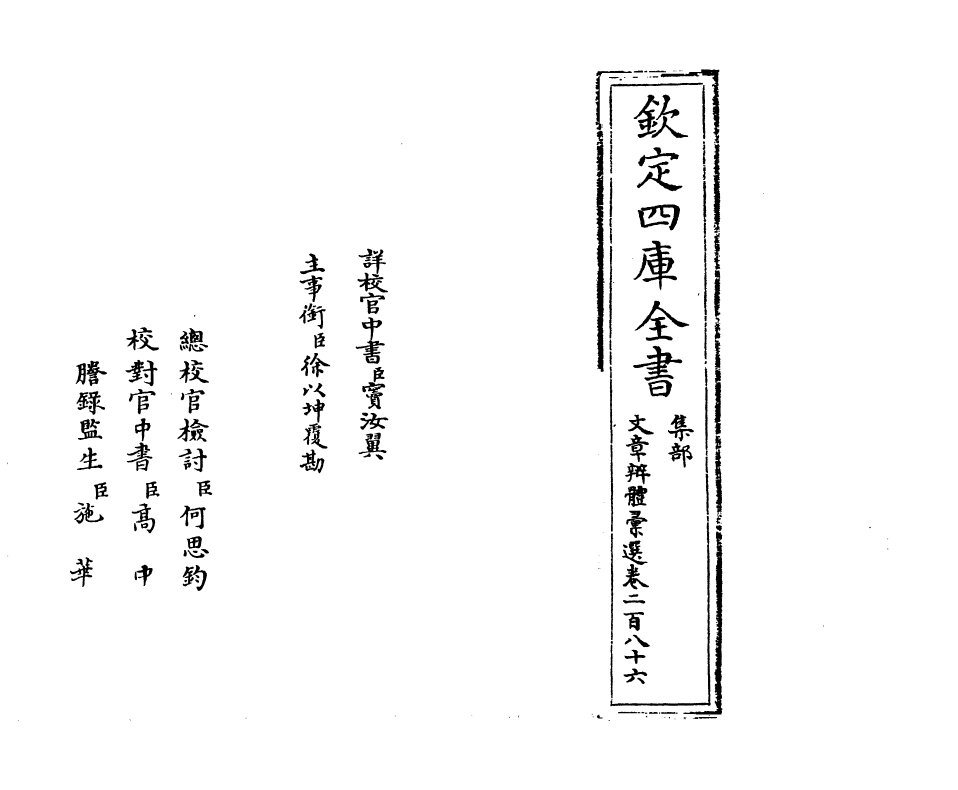 6615-文章辨体汇选卷二百八十六~卷二百八十九 (明)贺复徵.pdf_第2页