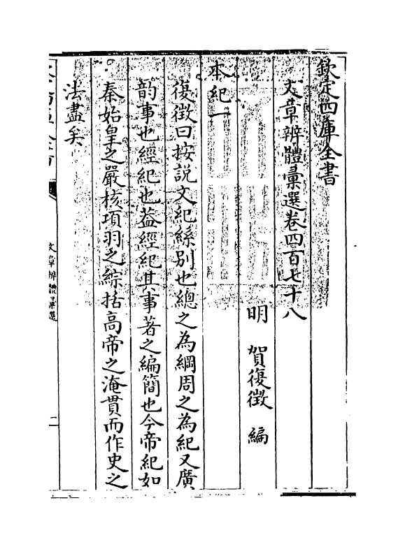 6616-文章辨体汇选卷四百七十八~卷四百八十 (明)贺复徵.pdf_第3页