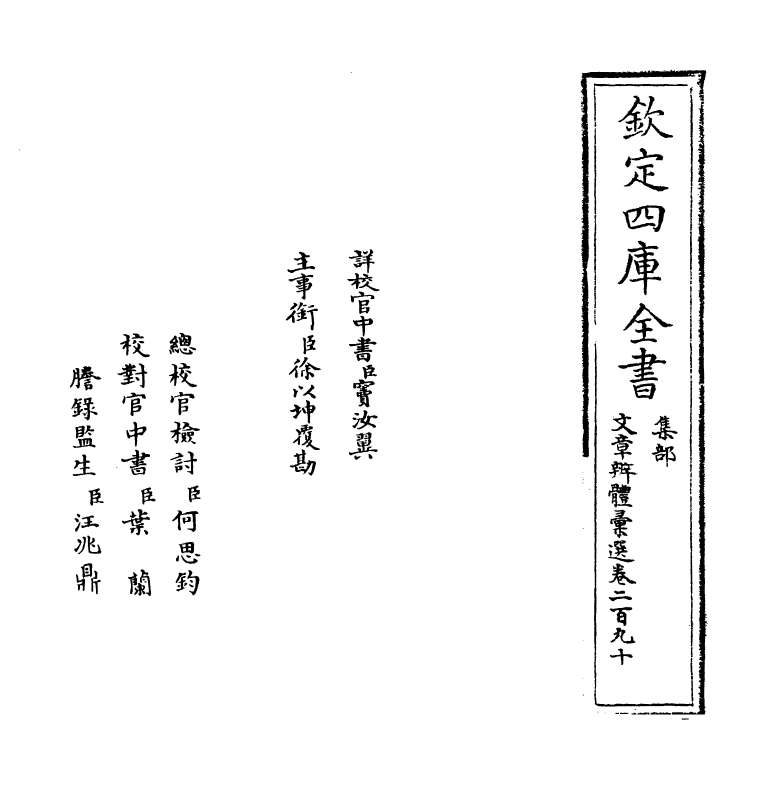 6619-文章辨体汇选卷二百九十~卷二百九十一 (明)贺复徵.pdf_第2页