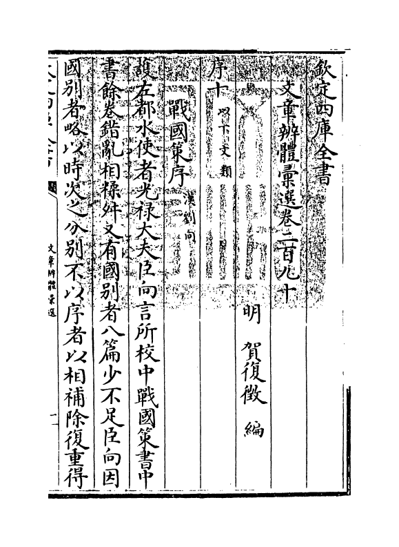 6619-文章辨体汇选卷二百九十~卷二百九十一 (明)贺复徵.pdf_第3页