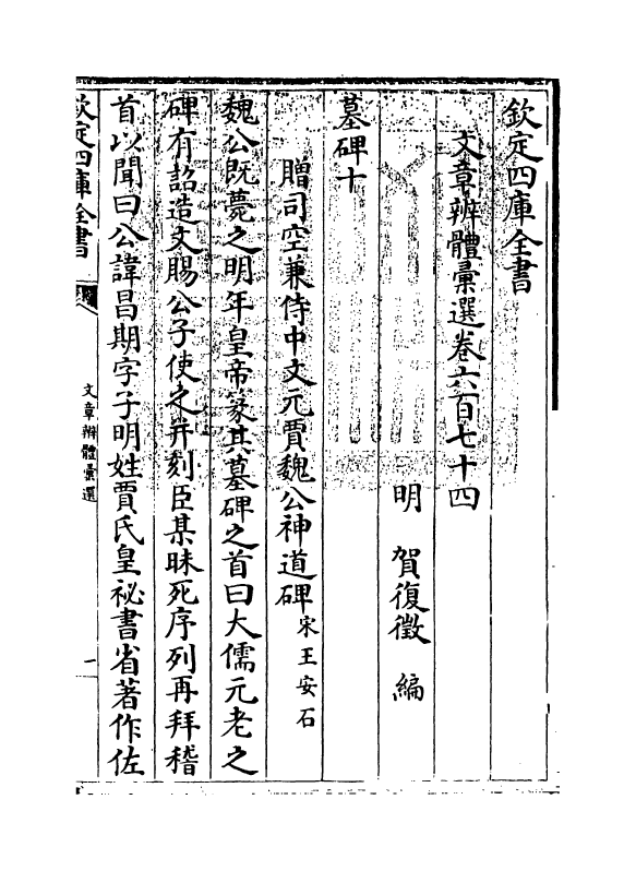 6621-文章辨体汇选卷六百七十四~卷六百七十九 (明)贺复徵.pdf_第3页