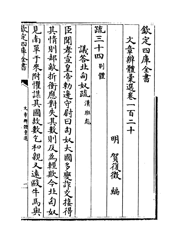 6622-文章辨体汇选卷一百二十~卷一百二十五 (明)贺复徵.pdf_第2页