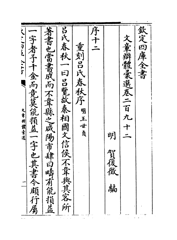 6623-文章辨体汇选卷二百九十二~卷二百九十四 (明)贺复徵.pdf_第2页