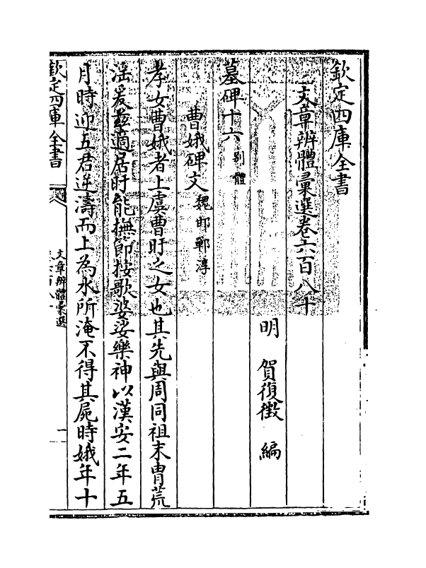 6625-文章辨体汇选卷六百八十~卷六百八十六 (明)贺复徵.pdf_第3页