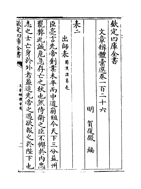 6626-文章辨体汇选卷一百二十六~卷一百二十八 (明)贺复徵.pdf_第2页