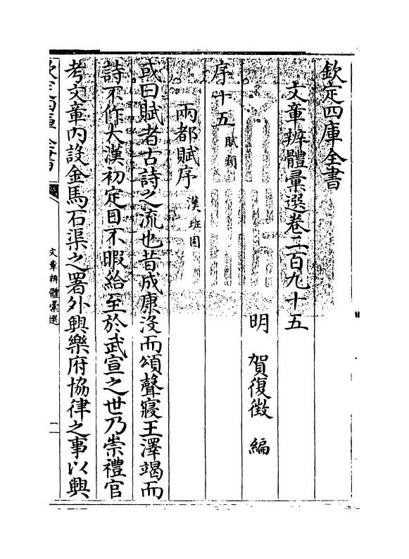 6627-文章辨体汇选卷二百九十五~卷二百九十八 (明)贺复徵.pdf_第3页