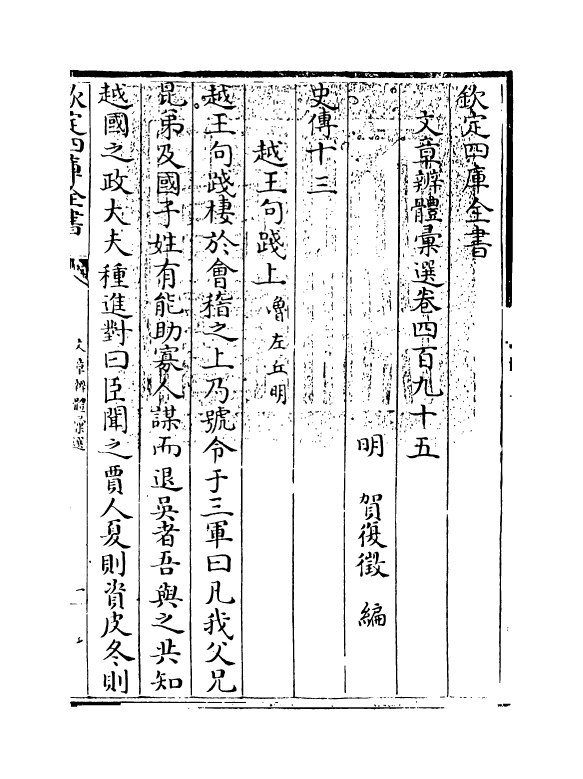 6628-文章辨体汇选卷四百九十五~卷四百九十九 (明)贺复徵.pdf_第3页