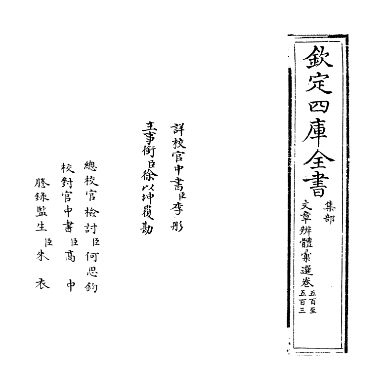 6632-文章辨体汇选卷五百~卷五百二 (明)贺复徵.pdf_第2页