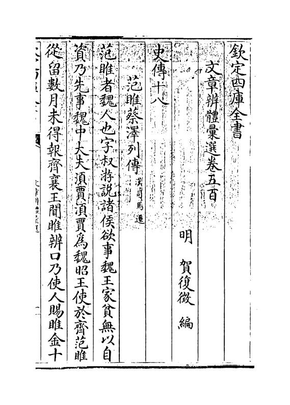 6632-文章辨体汇选卷五百~卷五百二 (明)贺复徵.pdf_第3页