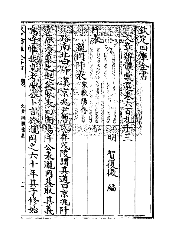 6633-文章辨体汇选卷六百九十三~卷七百二 (明)贺复徵.pdf_第3页