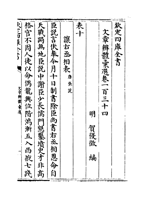 6634-文章辨体汇选卷一百三十四~卷一百三十八 (明)贺复徵.pdf_第2页