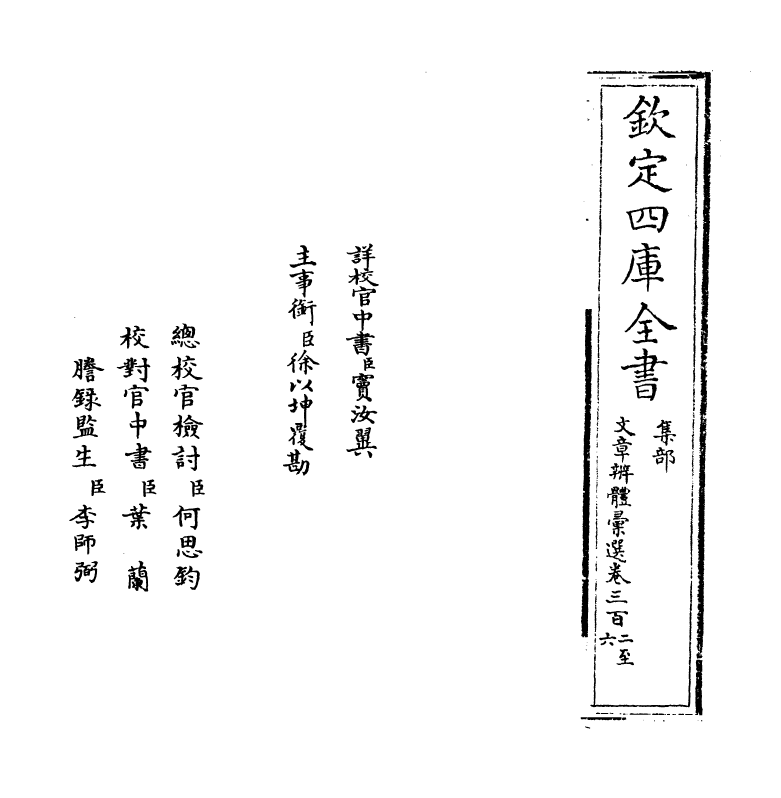 6635-文章辨体汇选卷三百二~卷三百五 (明)贺复徵.pdf_第2页