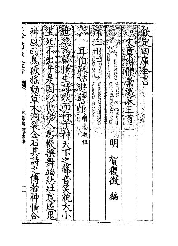 6635-文章辨体汇选卷三百二~卷三百五 (明)贺复徵.pdf_第3页