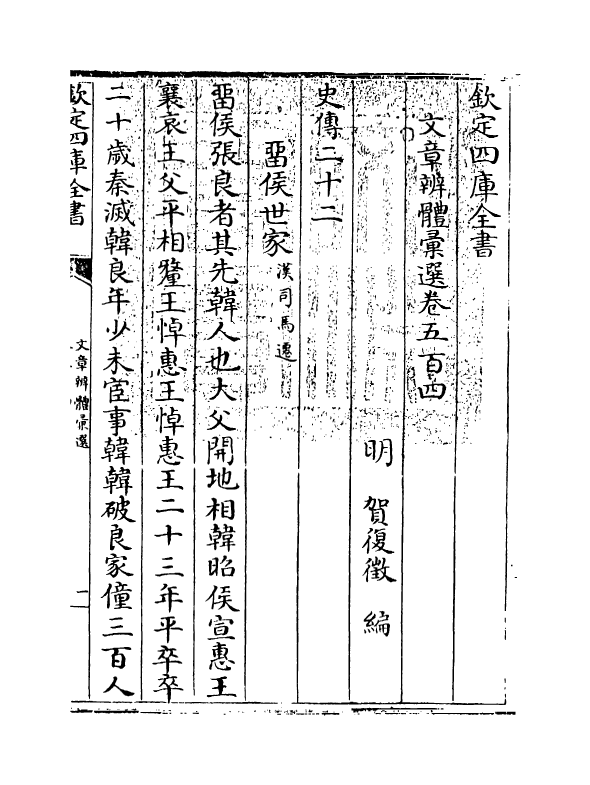 6636-文章辨体汇选卷五百四~卷五百六 (明)贺复徵.pdf_第3页