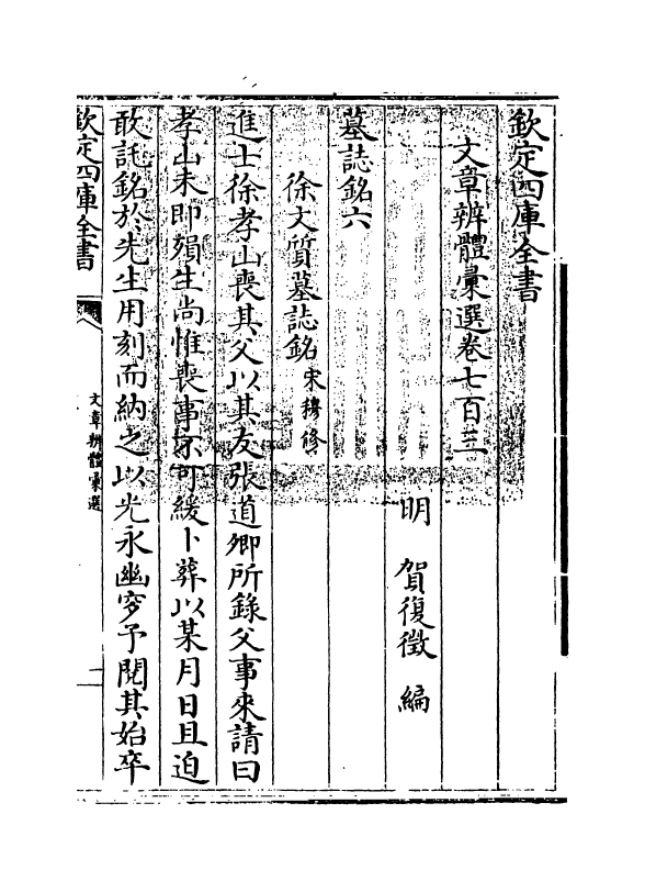 6637-文章辨体汇选卷七百三~卷七百八 (明)贺复徵.pdf_第3页