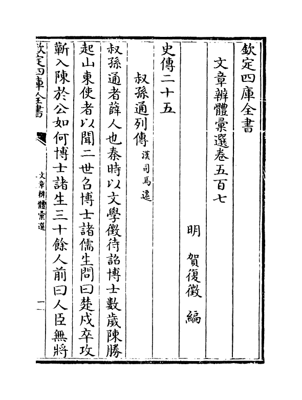 6640-文章辨体汇选卷五百七~卷五百九 (明)贺复徵.pdf_第2页