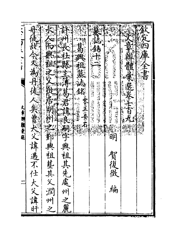 6641-文章辨体汇选卷七百九~卷七百十五 (明)贺复徵.pdf_第3页