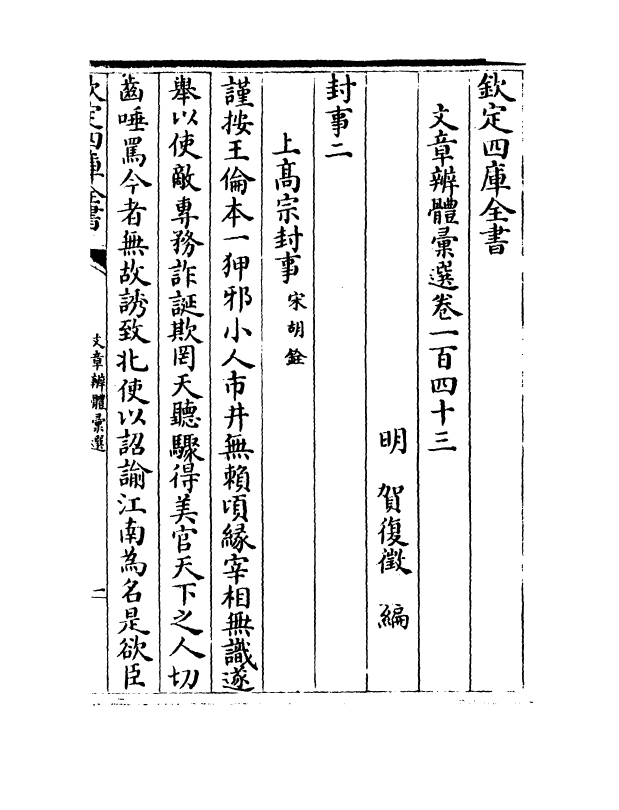 6642-文章辨体汇选卷一百四十三~卷一百四十五 (明)贺复徵.pdf_第2页