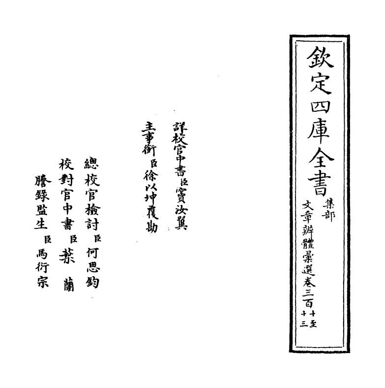 6643-文章辨体汇选卷三百十~卷三百十三 (明)贺复徵.pdf_第2页