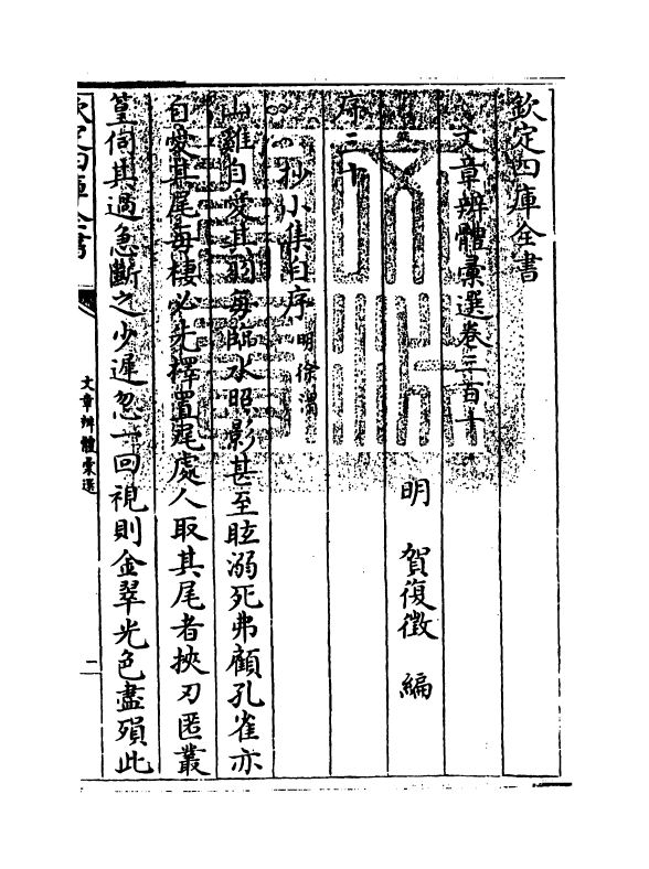 6643-文章辨体汇选卷三百十~卷三百十三 (明)贺复徵.pdf_第3页