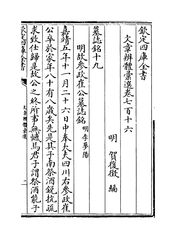 6645-文章辨体汇选卷七百十六~卷七百二十一 (明)贺复徵.pdf_第2页