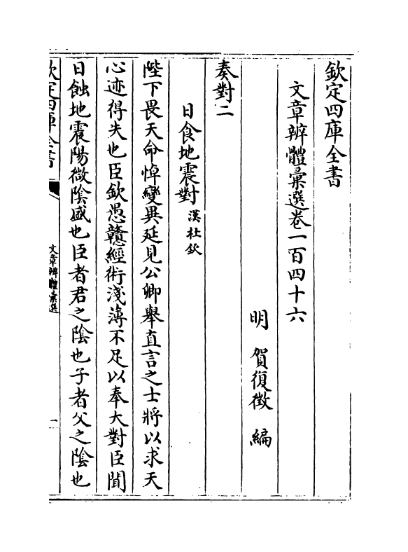 6646-文章辨体汇选卷一百四十六~卷一百四十九 (明)贺复徵.pdf_第2页