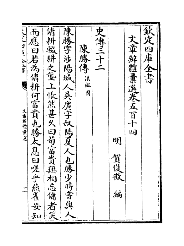 6648-文章辨体汇选卷五百十四~卷五百十六 (明)贺复徵.pdf_第2页