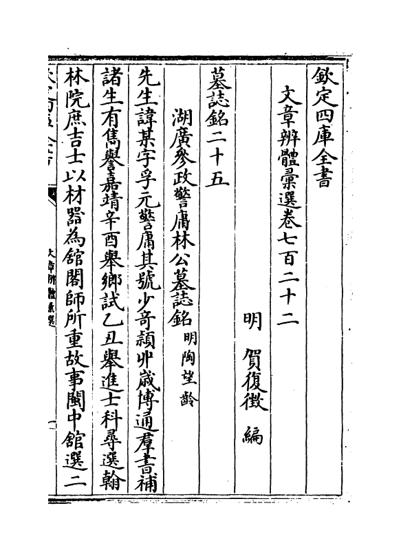 6649-文章辨体汇选卷七百二十二~卷七百二十七 (明)贺复徵.pdf_第2页