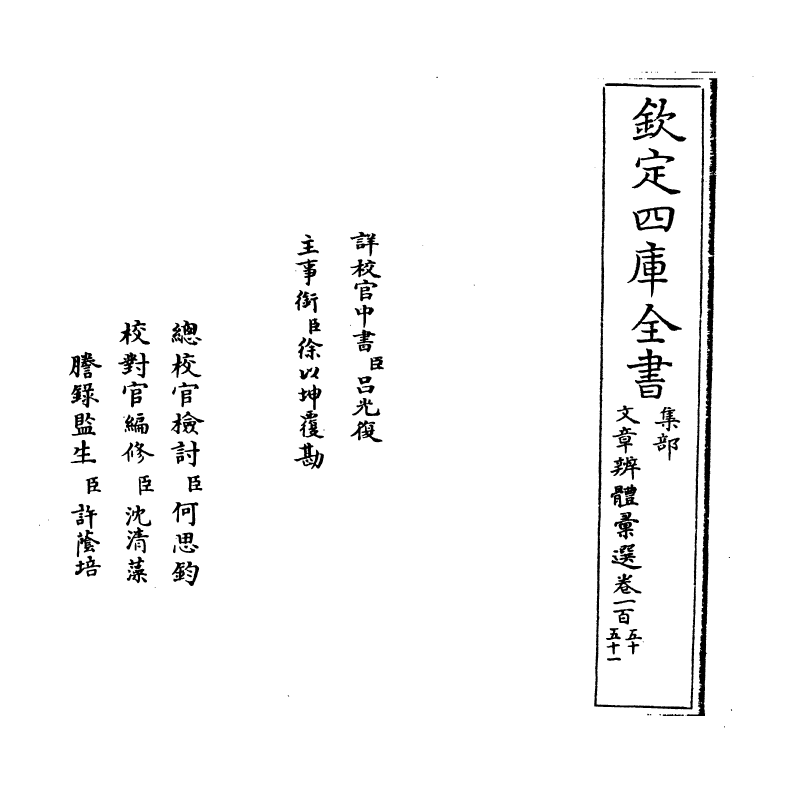 6650-文章辨体汇选卷一百五十~卷一百五十二 (明)贺复徵.pdf_第2页