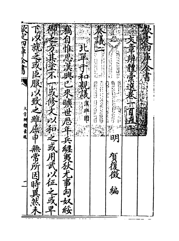 6650-文章辨体汇选卷一百五十~卷一百五十二 (明)贺复徵.pdf_第3页